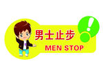 男士止步
