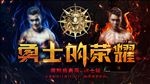 勇士的荣耀海报设计