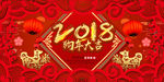 狗年大吉 2018 红色海报