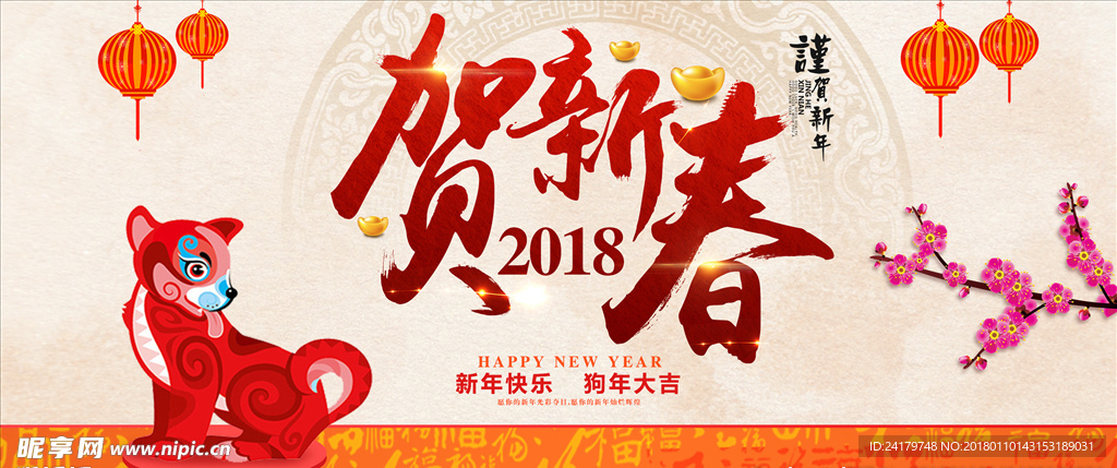 2018狗年贺新春新年快乐海报