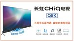 长虹CHIQ电视