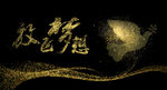 放飞梦想