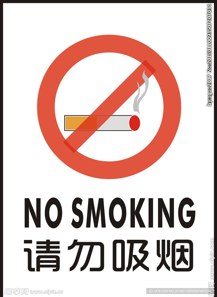 请勿吸烟