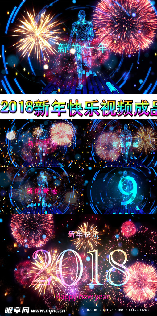 2018 新年快乐视频成品