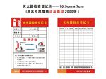 灭火器检查登记卡  消防卡片
