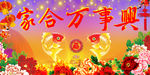 家合万事兴