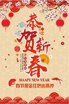恭贺新春