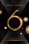 6天