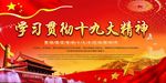 学习贯彻十九大精神展板