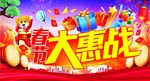 春节大惠战
