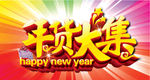 年货大集