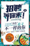 美食招聘海报