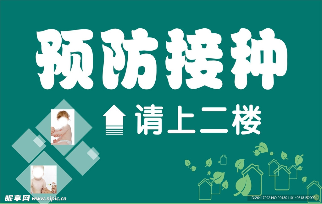 预防接种