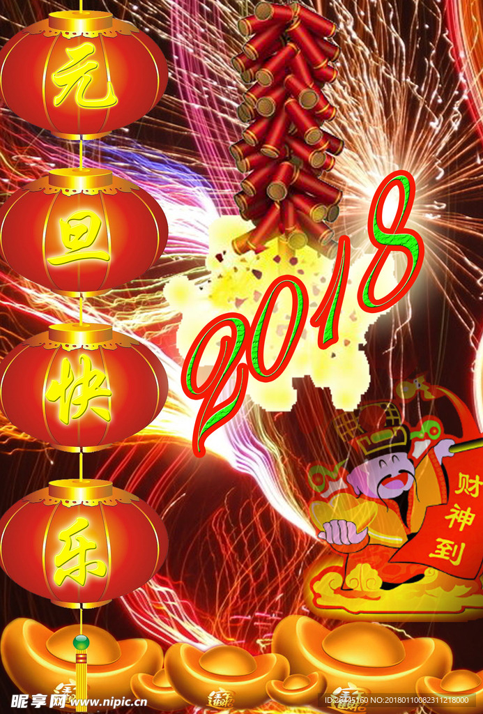 2018年元旦快乐 新年 狗年