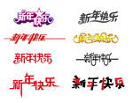 新年快乐