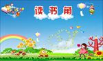 读书角