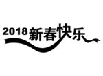 2018新春快乐字体设计