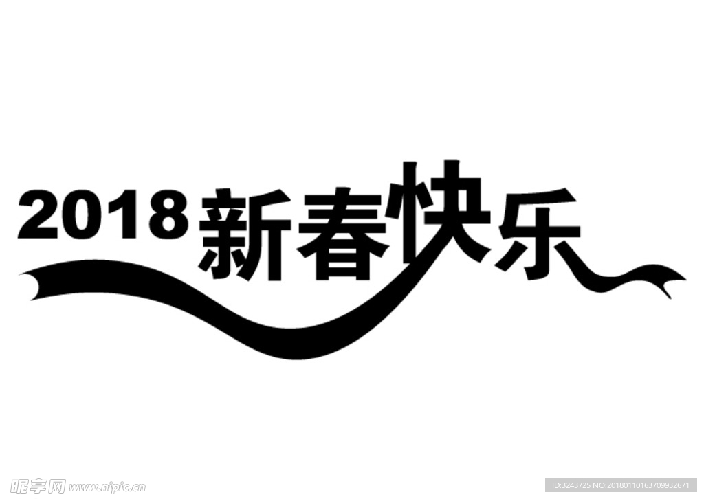 2018新春快乐字体设计