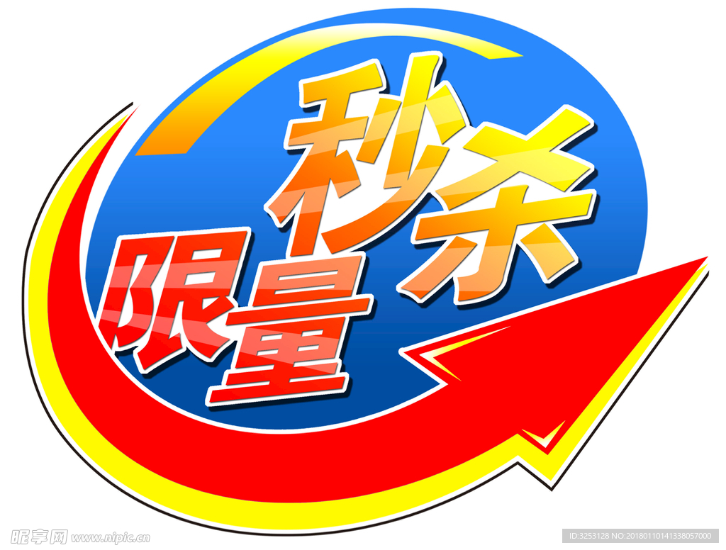 限量秒杀