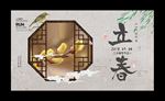 立春