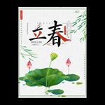 立春