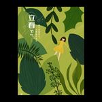 立春