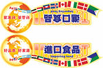 进口食品