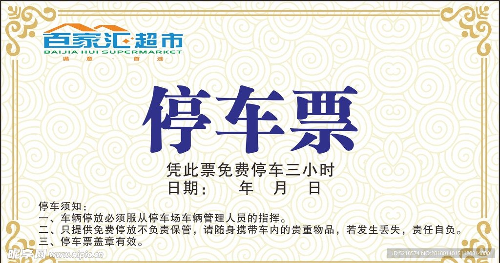 停车票