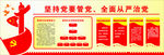 全面从严治党