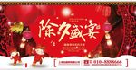 除夕盛宴宣传广告