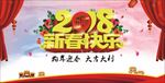 2018新春快乐