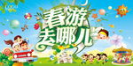 春游