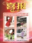 喜报