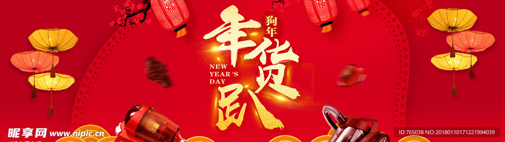 年货
