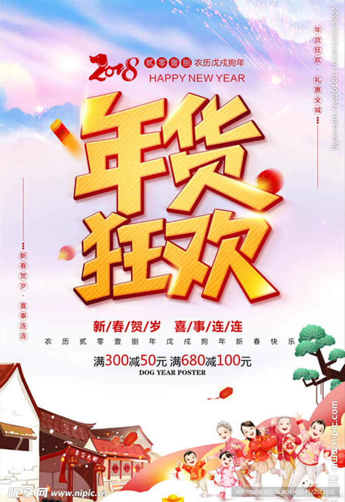 年货