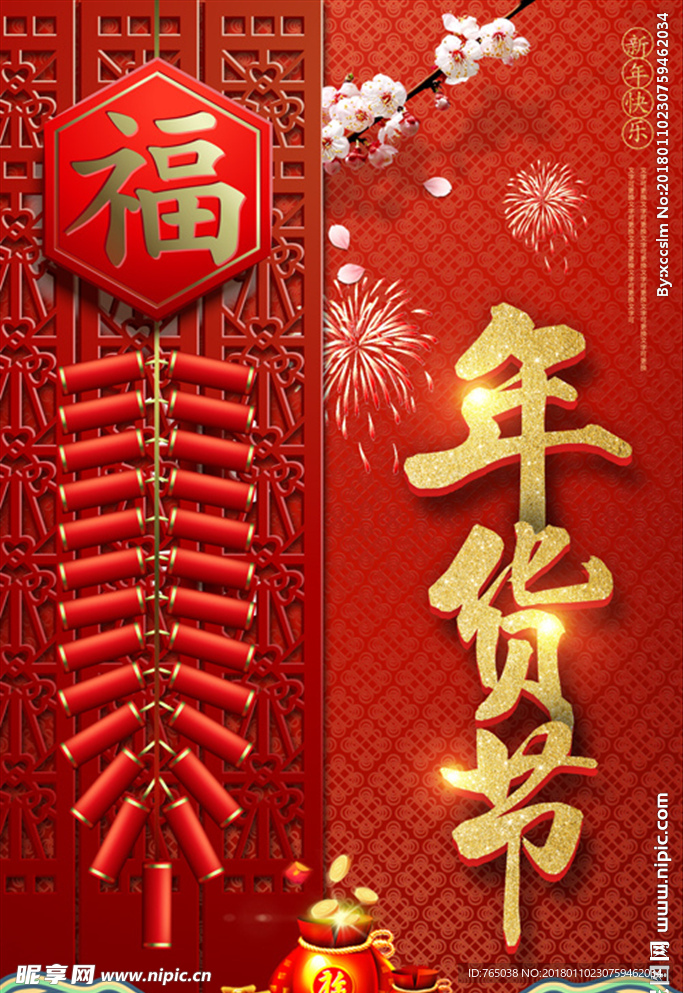 年货