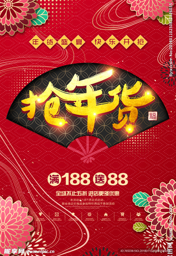 年货