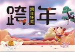 新年跨年