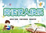 阅读使人快乐