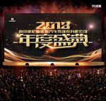 年度盛典
