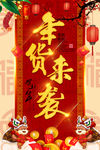 年货