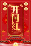 开门红