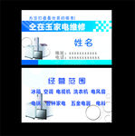 家电维修名片