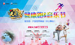 健康跑 音乐节