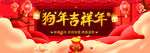 狗年吉祥年