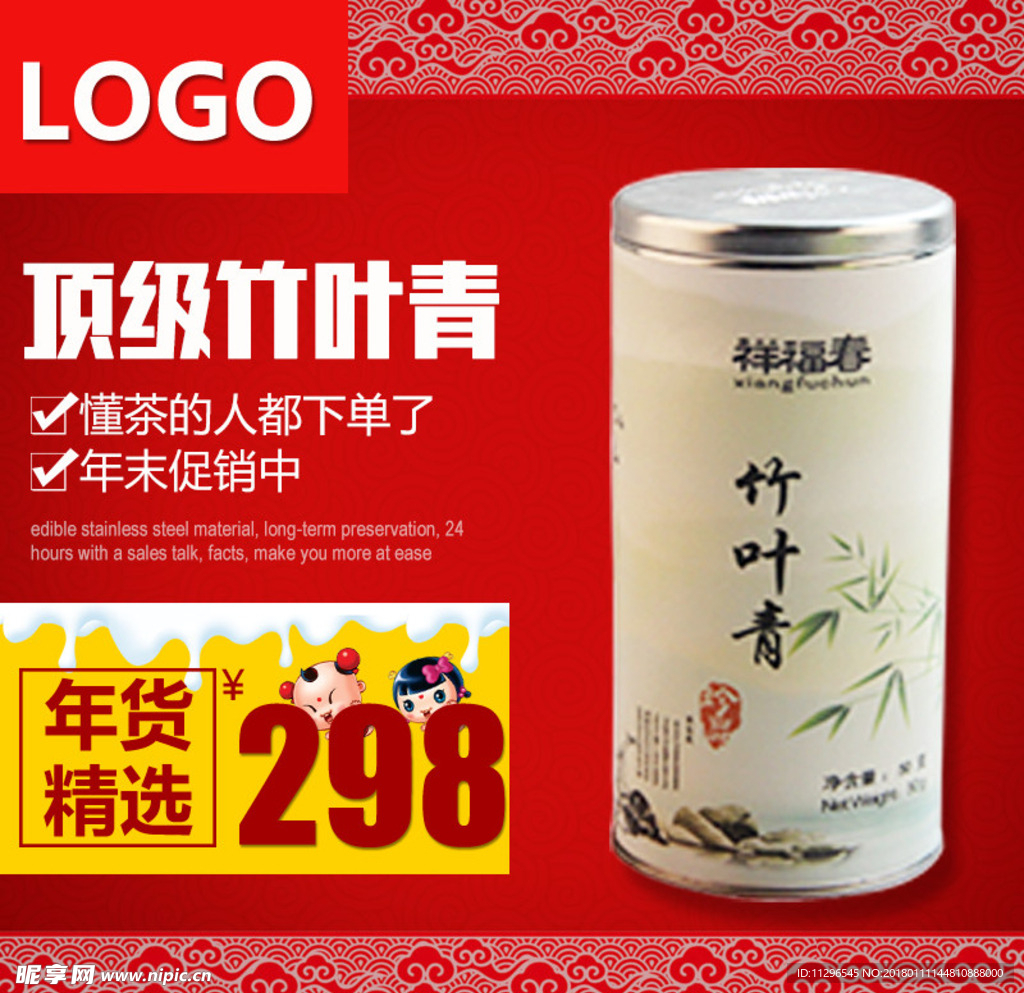 淘宝新年茶叶主图广告图
