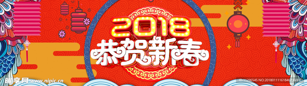 2018年新年春年货节喜庆海报