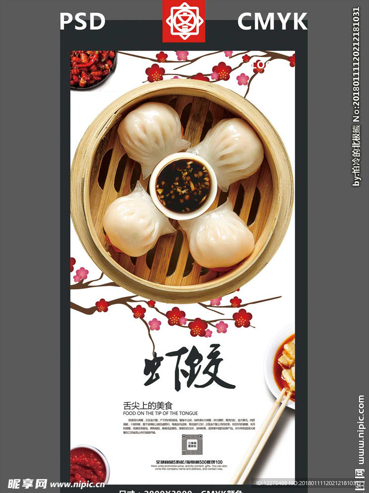广式茶点虾饺