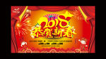 2018 恭贺新春