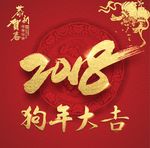 2018 狗年大吉 狗年 新年